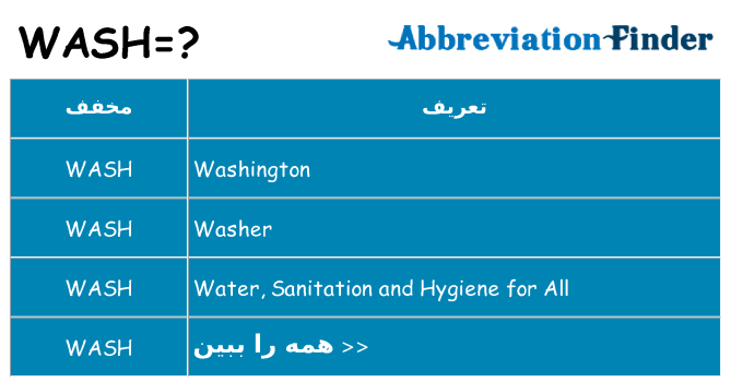 چه wash برای ایستادن؟