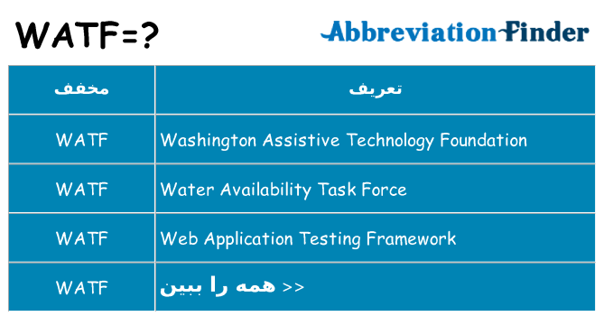 چه watf برای ایستادن؟