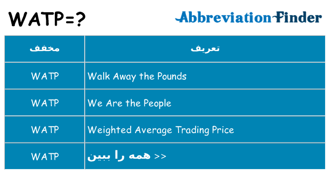 چه watp برای ایستادن؟