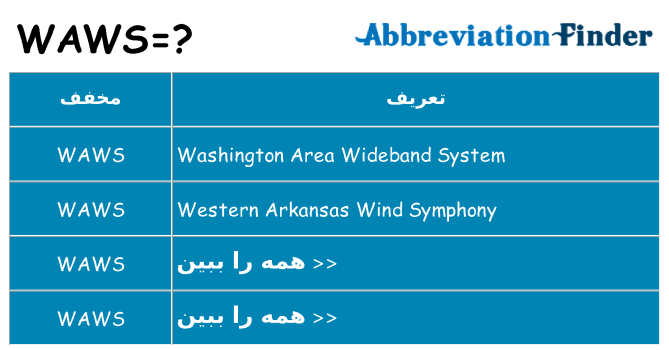 چه waws برای ایستادن؟