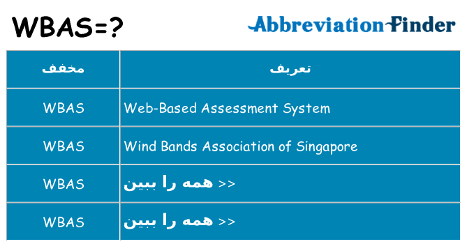 چه wbas برای ایستادن؟
