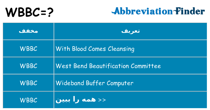 چه wbbc برای ایستادن؟