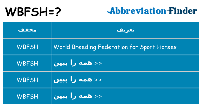 چه wbfsh برای ایستادن؟