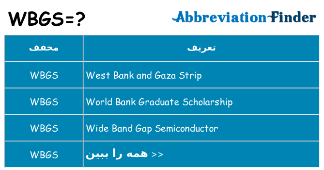 چه wbgs برای ایستادن؟