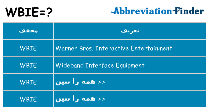 چه wbie برای ایستادن؟