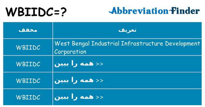چه wbiidc برای ایستادن؟