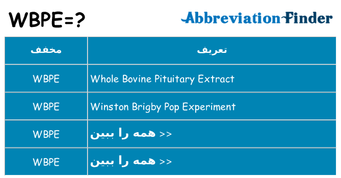 چه wbpe برای ایستادن؟