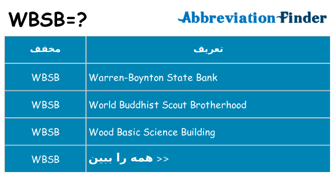 چه wbsb برای ایستادن؟