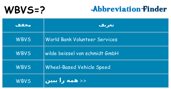 چه wbvs برای ایستادن؟