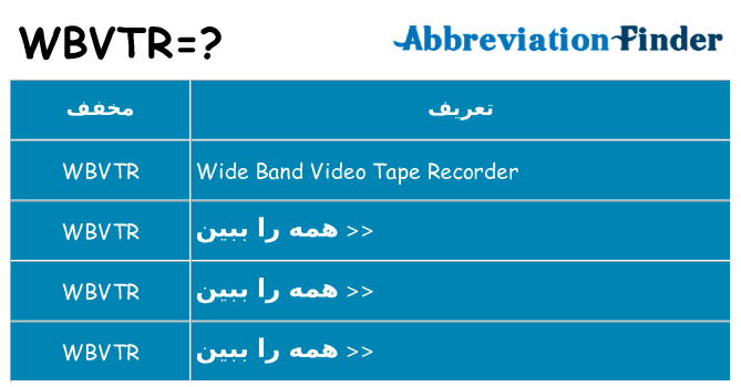 چه wbvtr برای ایستادن؟