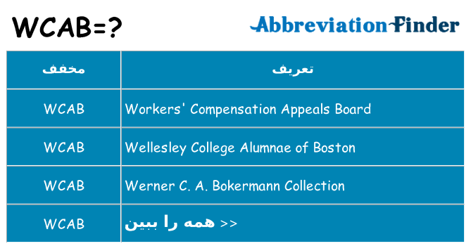 چه wcab برای ایستادن؟