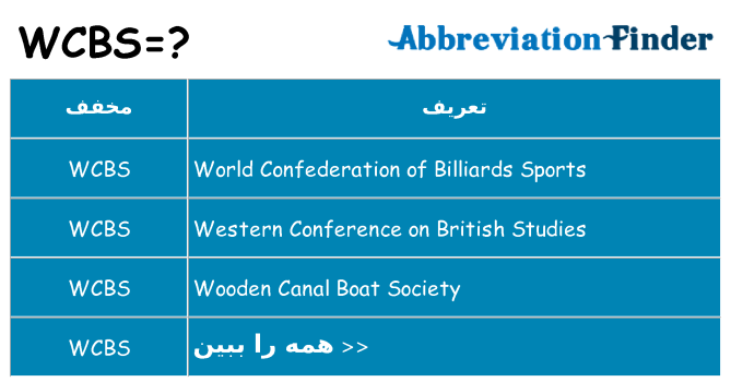 چه wcbs برای ایستادن؟