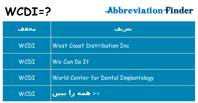 چه wcdi برای ایستادن؟