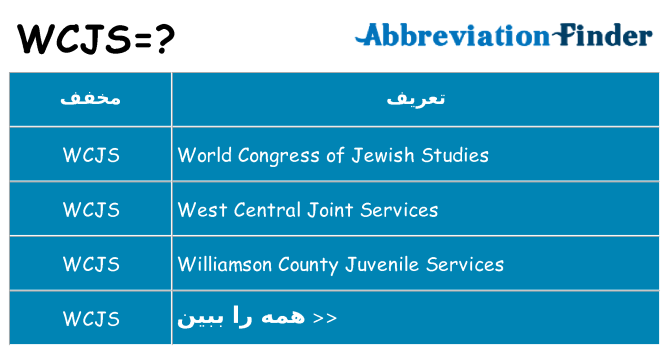 چه wcjs برای ایستادن؟