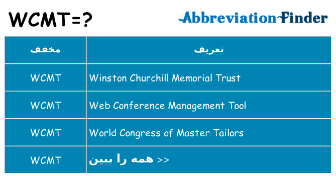 چه wcmt برای ایستادن؟