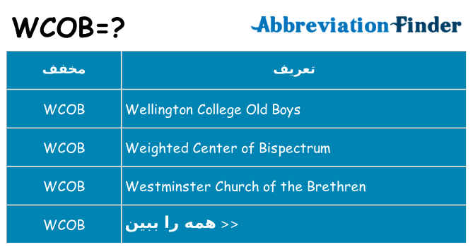 چه wcob برای ایستادن؟