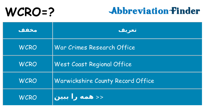 چه wcro برای ایستادن؟