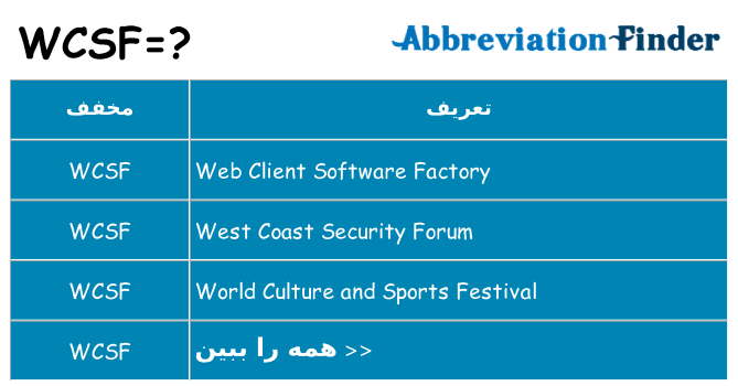 چه wcsf برای ایستادن؟
