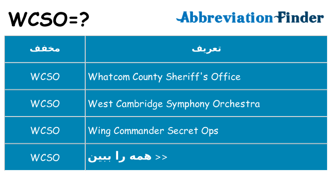 چه wcso برای ایستادن؟