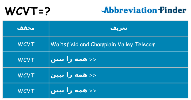 چه wcvt برای ایستادن؟