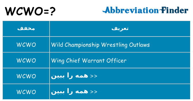 چه wcwo برای ایستادن؟