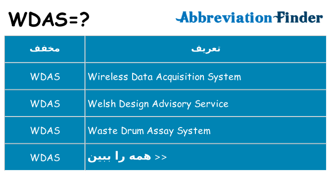 چه wdas برای ایستادن؟