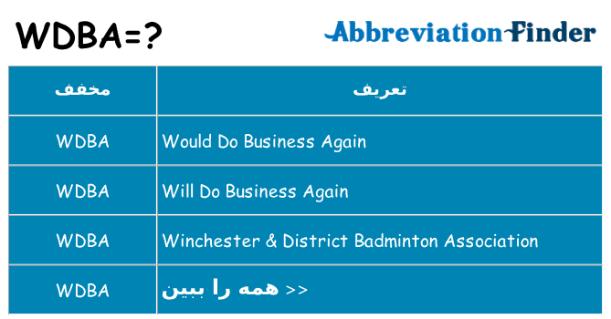 چه wdba برای ایستادن؟