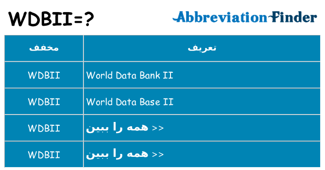 چه wdbii برای ایستادن؟