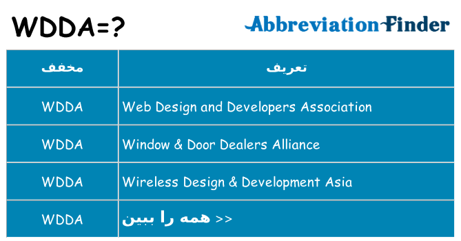 چه wdda برای ایستادن؟
