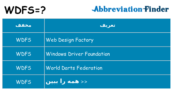 چه wdfs برای ایستادن؟