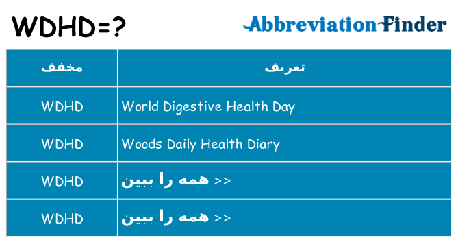 چه wdhd برای ایستادن؟