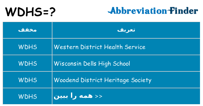 چه wdhs برای ایستادن؟