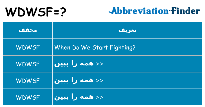چه wdwsf برای ایستادن؟