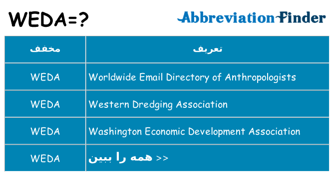 چه weda برای ایستادن؟