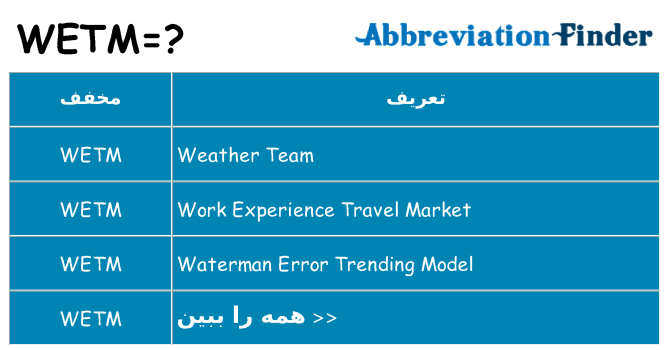 چه wetm برای ایستادن؟