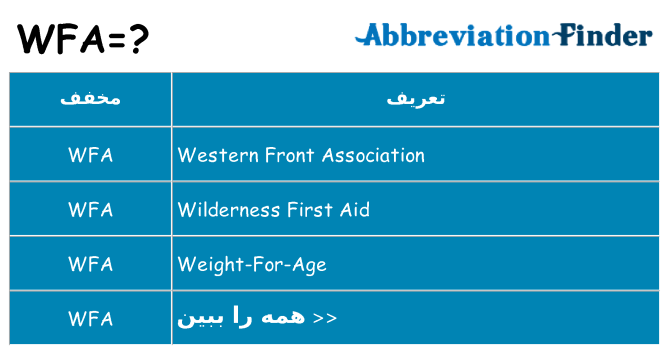 چه wfa برای ایستادن؟