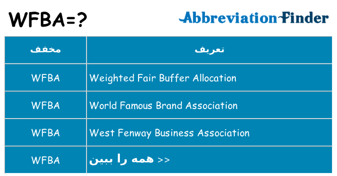 چه wfba برای ایستادن؟