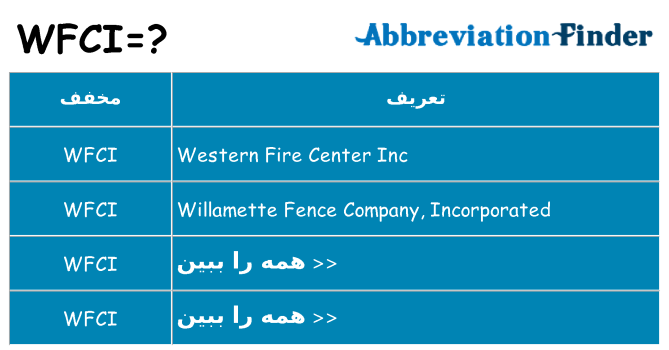 چه wfci برای ایستادن؟