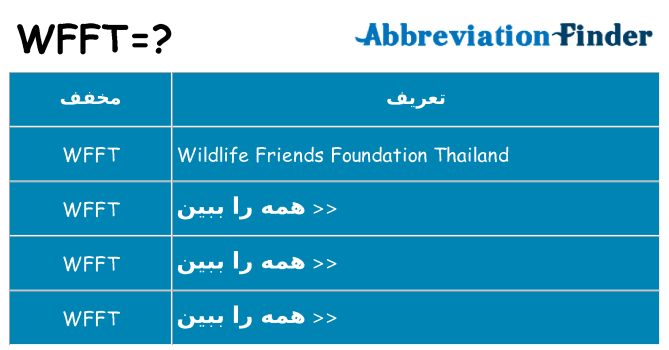 چه wfft برای ایستادن؟