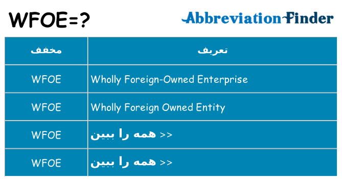 چه wfoe برای ایستادن؟