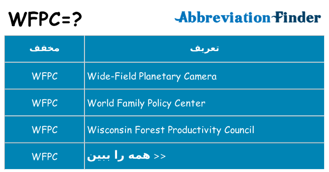 چه wfpc برای ایستادن؟