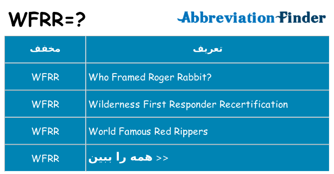چه wfrr برای ایستادن؟