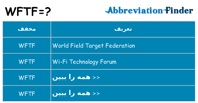 چه wftf برای ایستادن؟