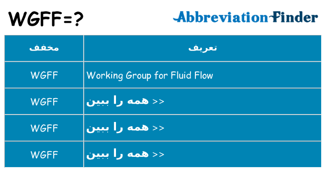 چه wgff برای ایستادن؟