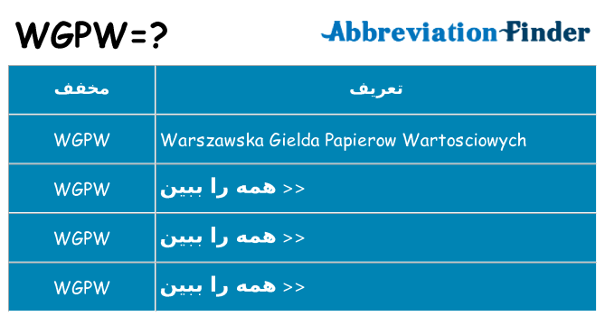 چه wgpw برای ایستادن؟