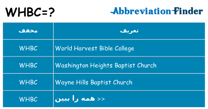 چه whbc برای ایستادن؟
