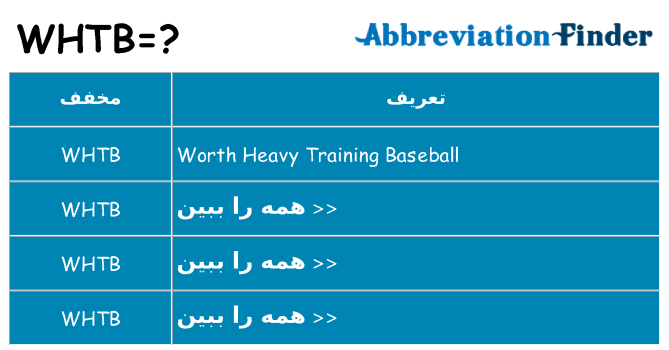 چه whtb برای ایستادن؟