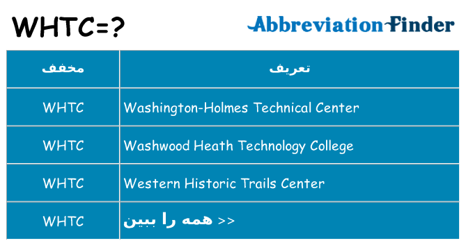 چه whtc برای ایستادن؟