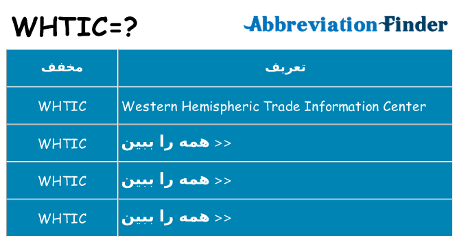 چه whtic برای ایستادن؟