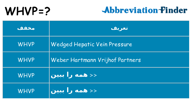 چه whvp برای ایستادن؟